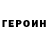 ГЕРОИН VHQ Rainduck
