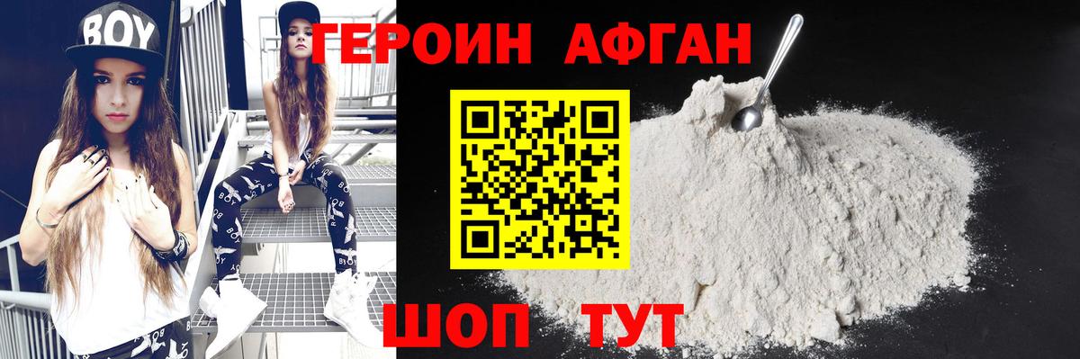 ГЕРОИН афганец Черемхово